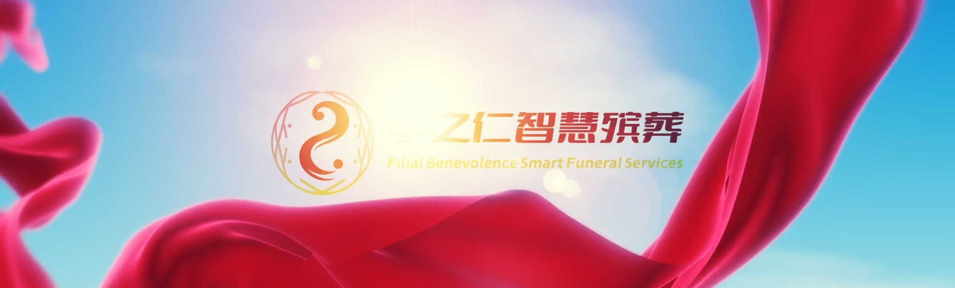 鸡西滴道孝之仁智慧殡葬陵墓园服务系统平台